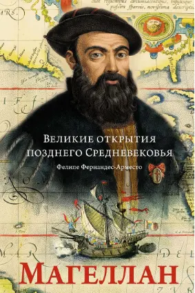 Великие открытия позднего Средневековья: Магеллан
