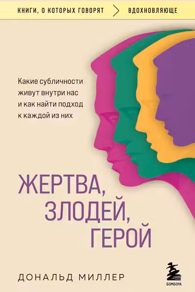 Жертва злодей герой. Какие субличности живут внутри нас и как найти подход к каждой из них