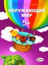 Окружающий мир 5+
