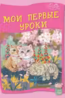 Умные детки 3-4 лет. Мои первые уроки