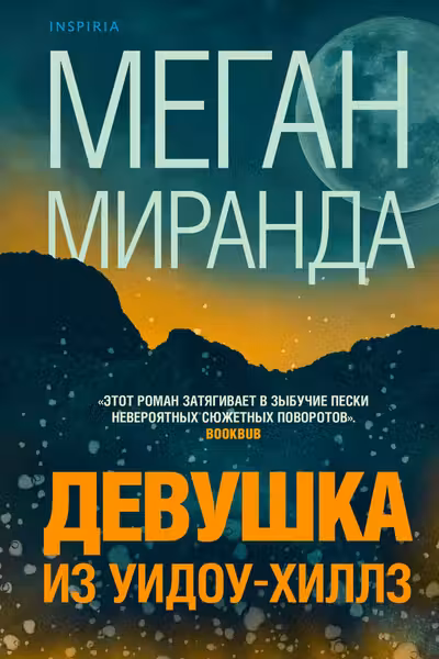 Девушка из Уидоу-Хиллз