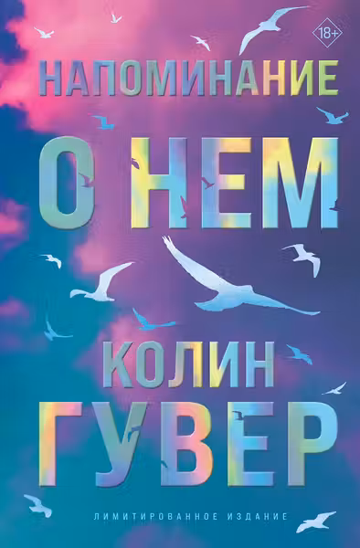 Напоминание о нем