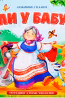Любимые сказки. Жили у бабуси (книжка-панорамка)