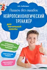 Пишем без ошибок. Нейропсихологический тренажёр: для начальной школы