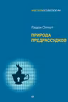 Природа предрассудков