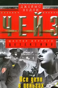 Все дело в деньгах. Чейз