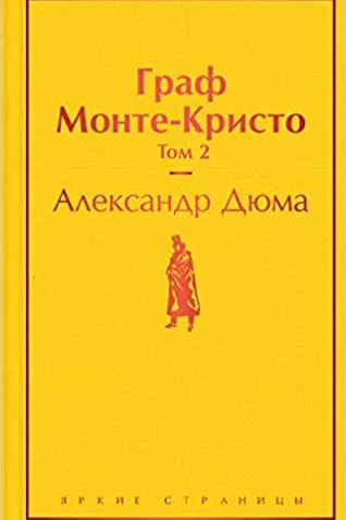 Граф Монте-Кристо. Том 2