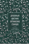 Духовный цветник оптинских старцев. Избранные наставления