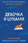 Девочка и цунами