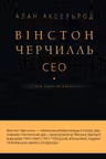 Вінстон Черчилль СЕО. 25 уроків лідерства для бізнесу