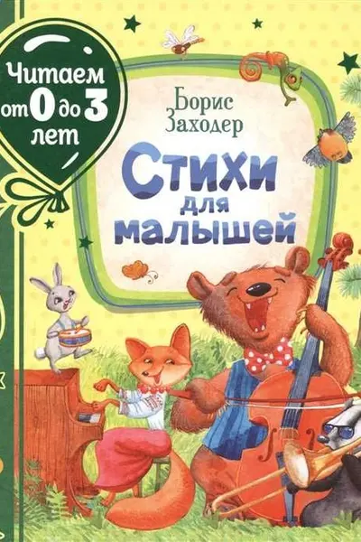 Стихи для малышей