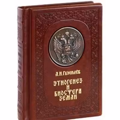 Этногенез и биосфера Земли. (под)