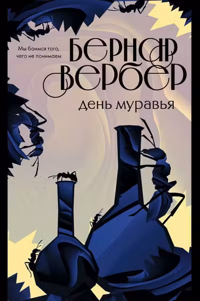 День муравья ( 2)