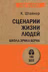 Сценарии жизни людей (покет)