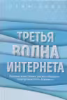 Третья волна интернета: какими качествами должен обладать предприниматель будущего