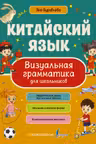 Китайский язык. Визуальная грамматика для школьников