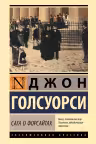Сага о Форсайтах (2 тома в одной книге)