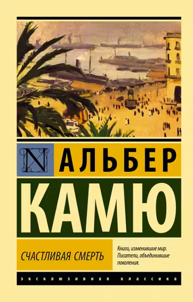 Счастливая смерть. Камю
