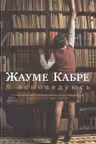 Я исповедуюсь