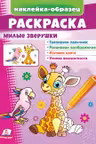 Раскраска Милые зверушки (жираф)
