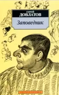 Заповедник. Довлатов