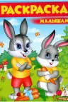 Раскраска А4/Зайцы 6