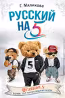 Русский на 5! @russian.5