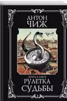 Рулетка судьбы