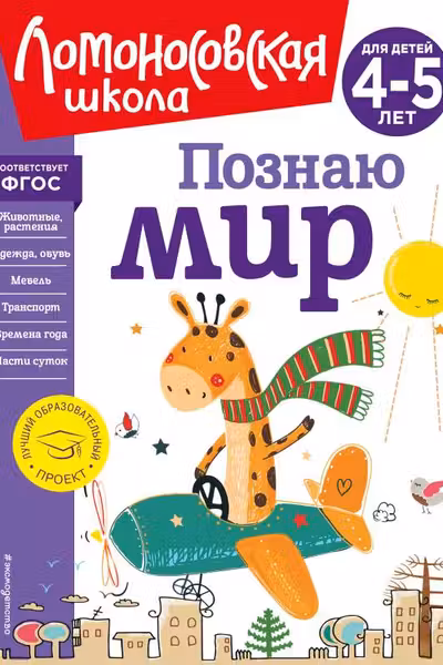 Познаю мир: для детей 4-5 лет