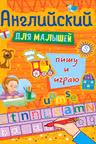 Английский для малышей. Пишу и играю