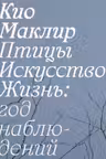 Птицы искусство жизнь: год наблюдений