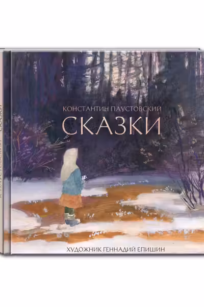 Сказки. Паустовский