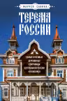 Терема России. Самые красивые деревянные сокровища Центральной России и Поволжья