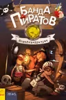 Банда пиратов: Корабль-празрак