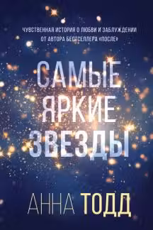 Самые яркие звезды. Тодд