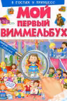 Мой первый Виммелббух. В гостях у принцесс