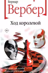 Ход королевой