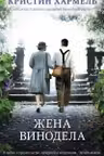 Жена винодела. Хармель