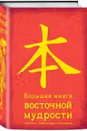 Большая книга восточной мудрости
