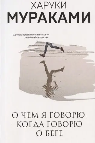 О чем я говорю когда говорю о беге