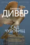 Сад чудовищ. Дивер