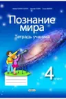 Познание мира.Тетрадь ученика 4 класс