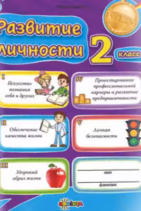 Развитие личности 2 класс