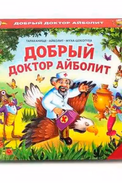Сказки малышам. Айболит. Бармалей. Муха-Цокотуха