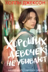 Хороших девочек не убивают