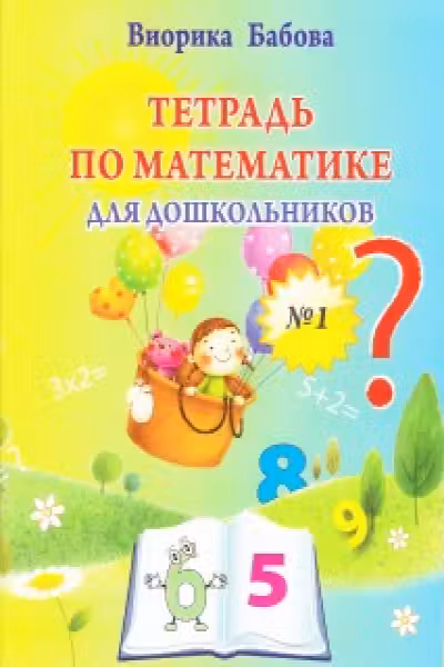 Тетрадь по математике 1