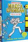 Дневник Макса Крамбли. Герой из шкафчика