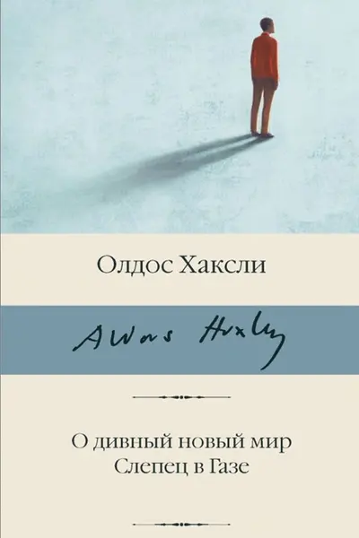 О дивный новый мир. Слепец в Газе