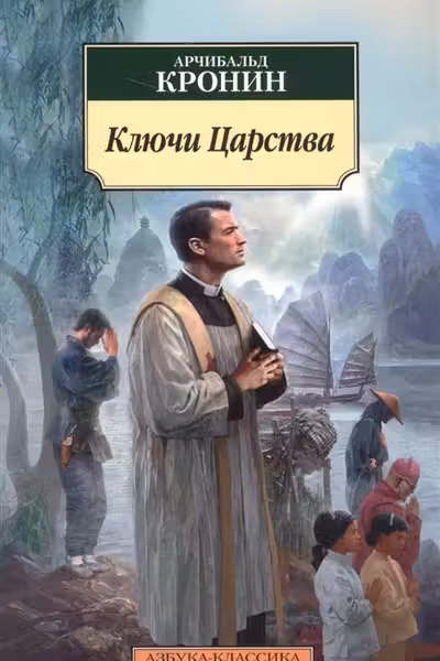 Ключи Царства (мягк/обл.)