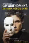 Физиогномика личных отношений: как увидеть истинное лицо с первой встречи